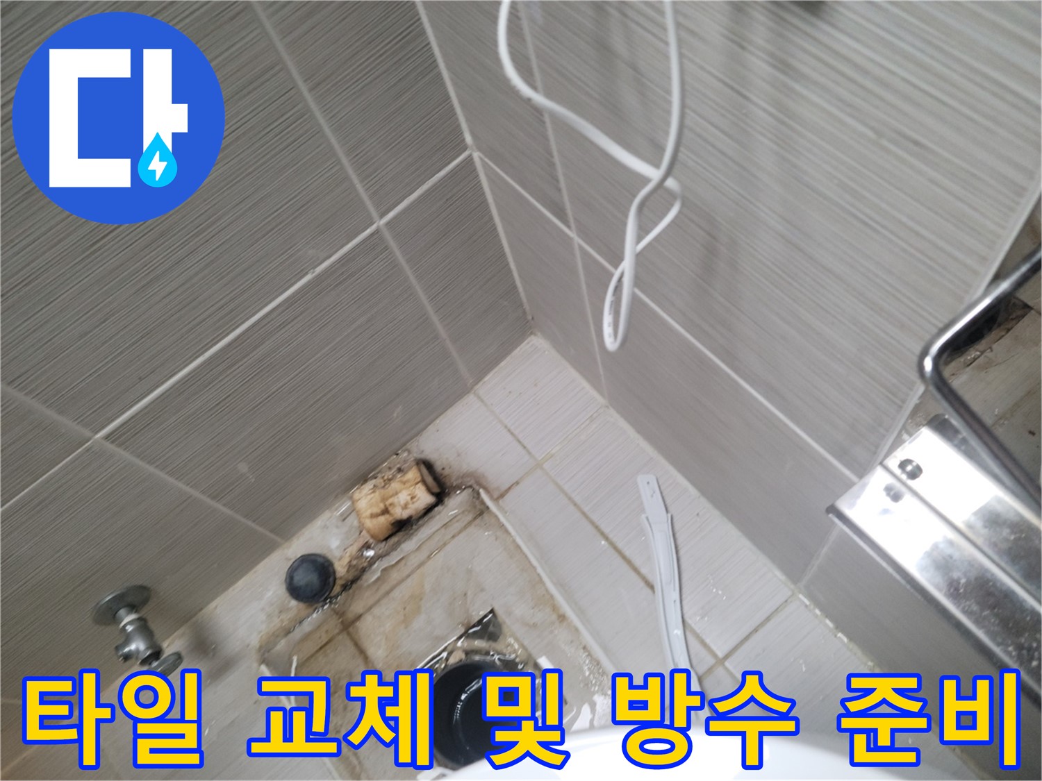 욕실 하수구 주변 - 타일 교체 및 방수 준비