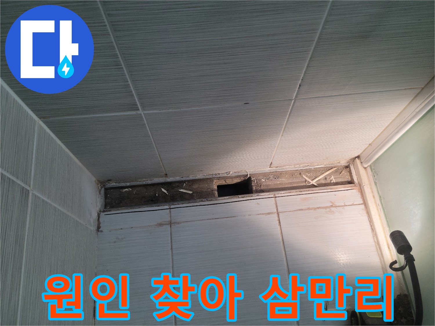 동두천 신창비바패밀리 욕실 천장 누수 - 원인 찾기 위한 노력