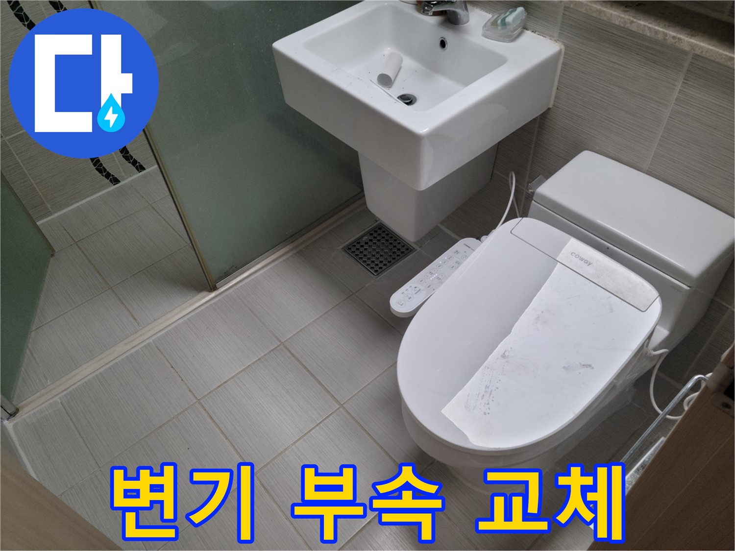 동두천시 강변로 변기 부속 교체 - 낡고 오래된 변기 부속, 전체 교체로 새 것처럼!