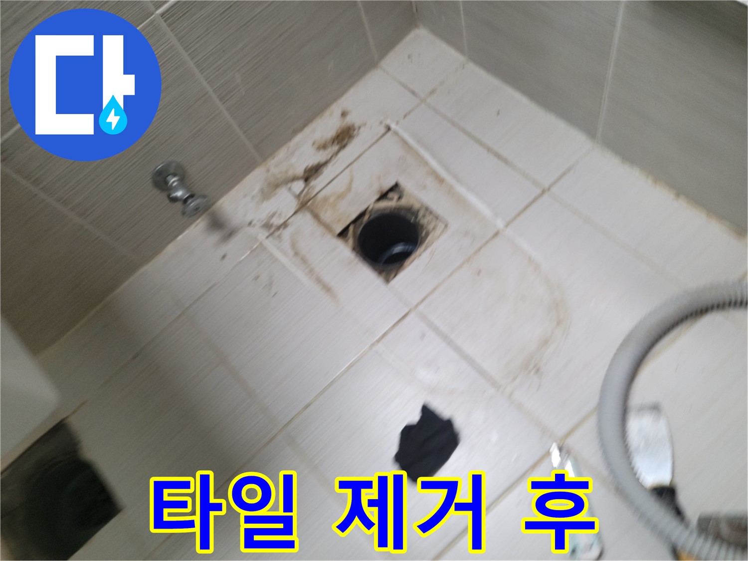 동두천시 강변로 - 타일 제거 후 하수구 상태 점검 - 누수 원인 파악