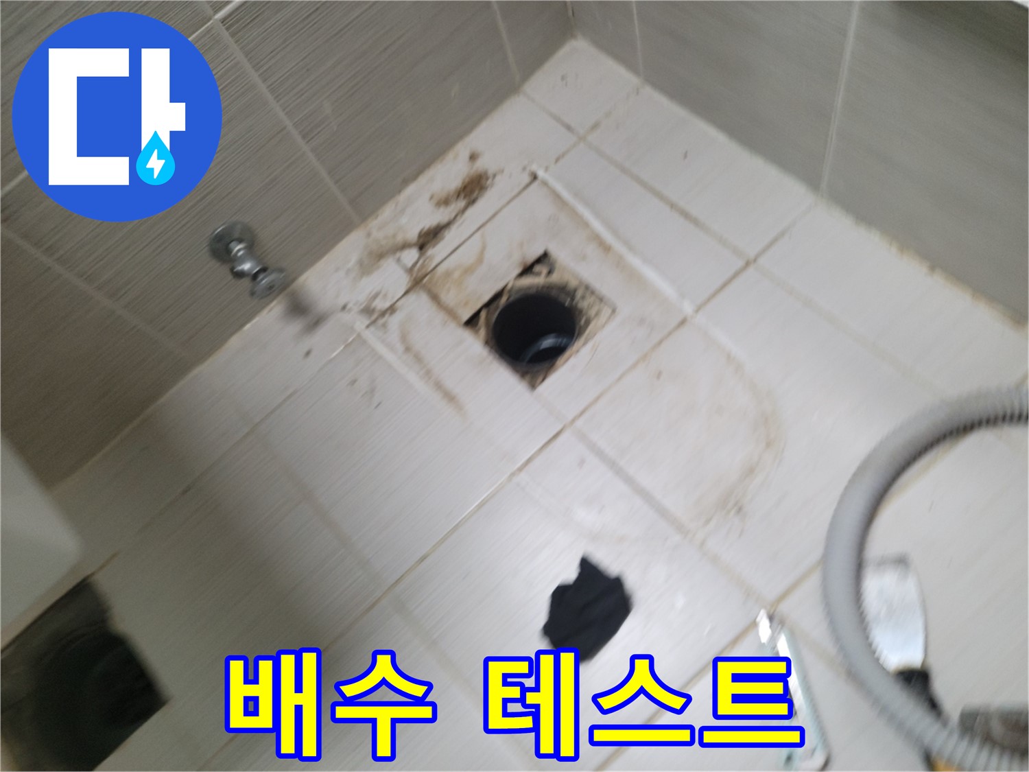 동두천시 강변로 - 하수구 배수 테스트 - 완벽한 배수 확인