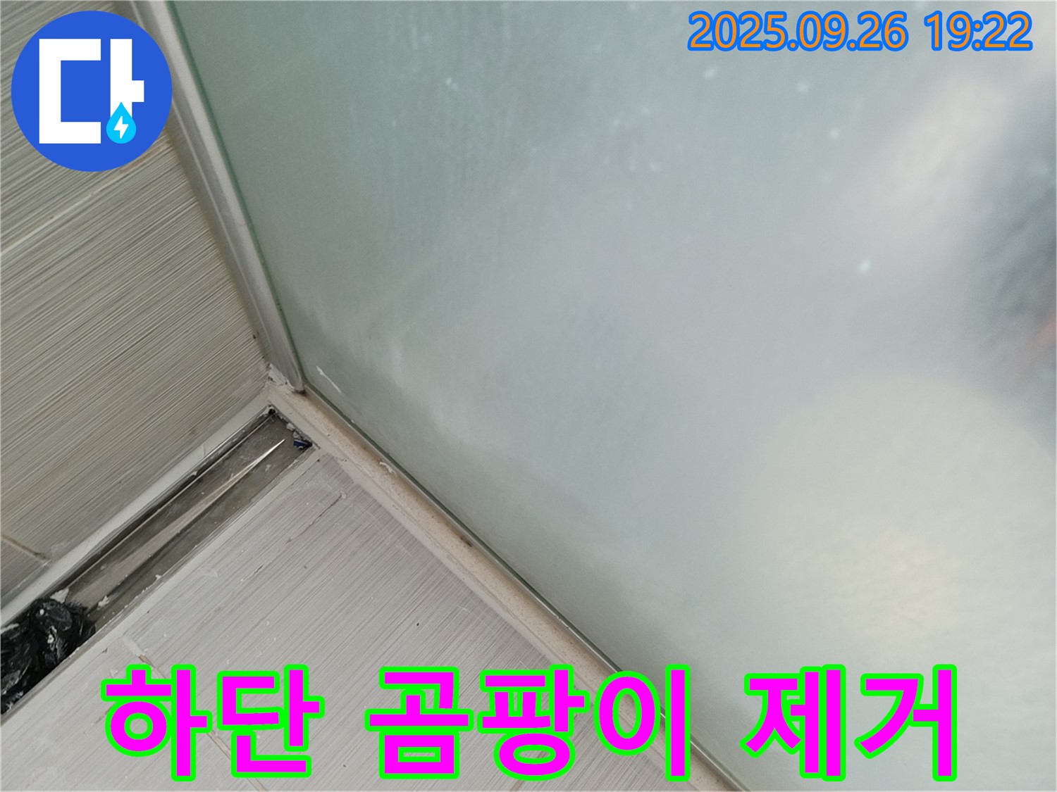 동두천시 (구 동두천동) - 샤워부스 하단 누수, 오래된 실리콘과 곰팡이 제거 후 재시공으로 해결!