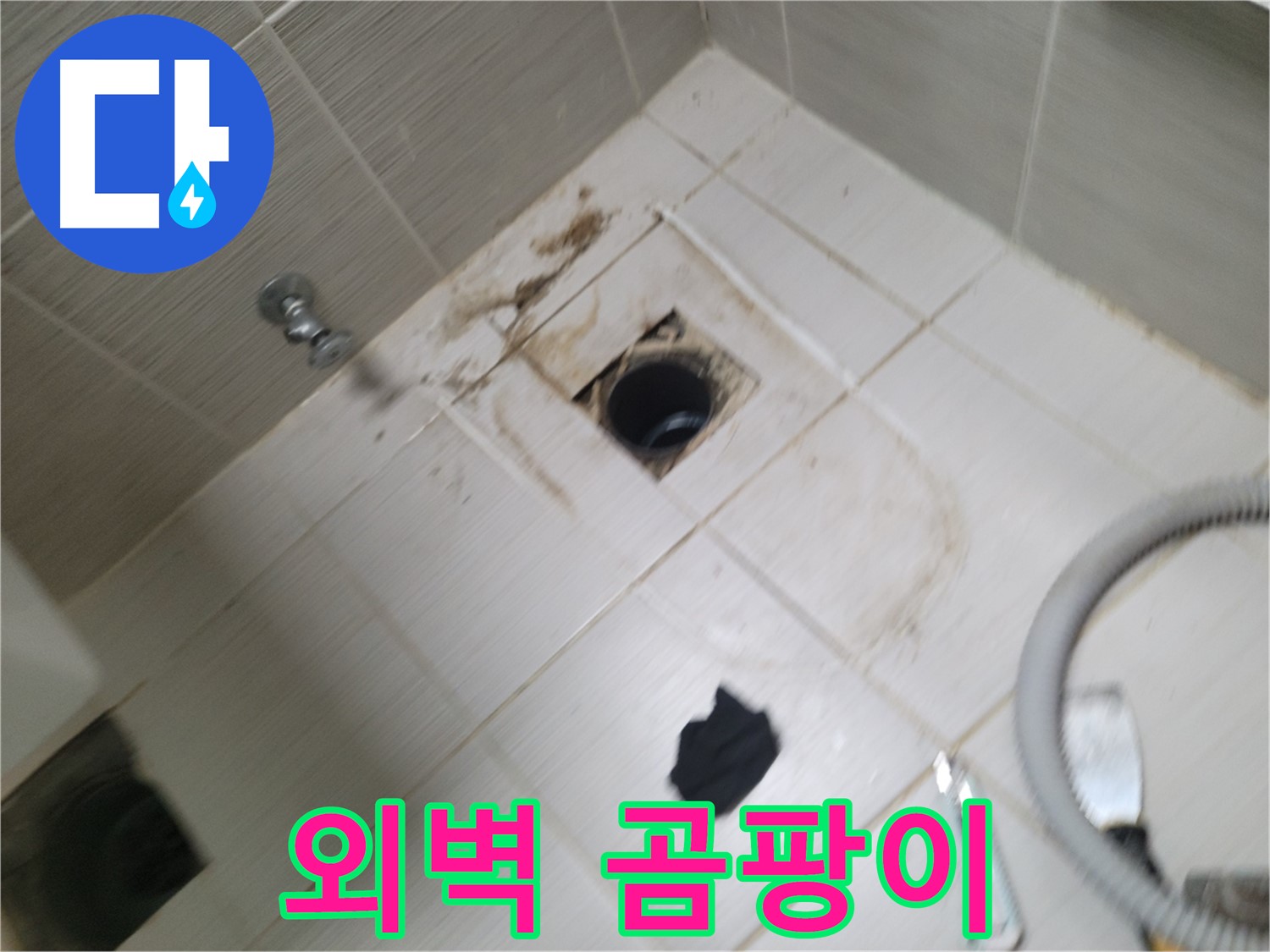 동두천시 상봉암동 - 외벽 곰팡이 발생 - 누수 가능성 확인
