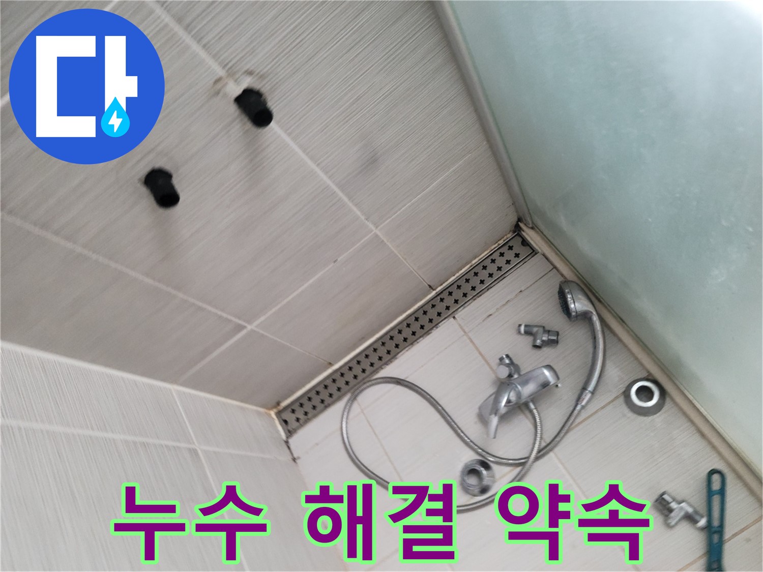 동두천시 송내동 누수 - 샤워기 누수 완벽 해결 약속 - 완벽 시공을 약속드립니다