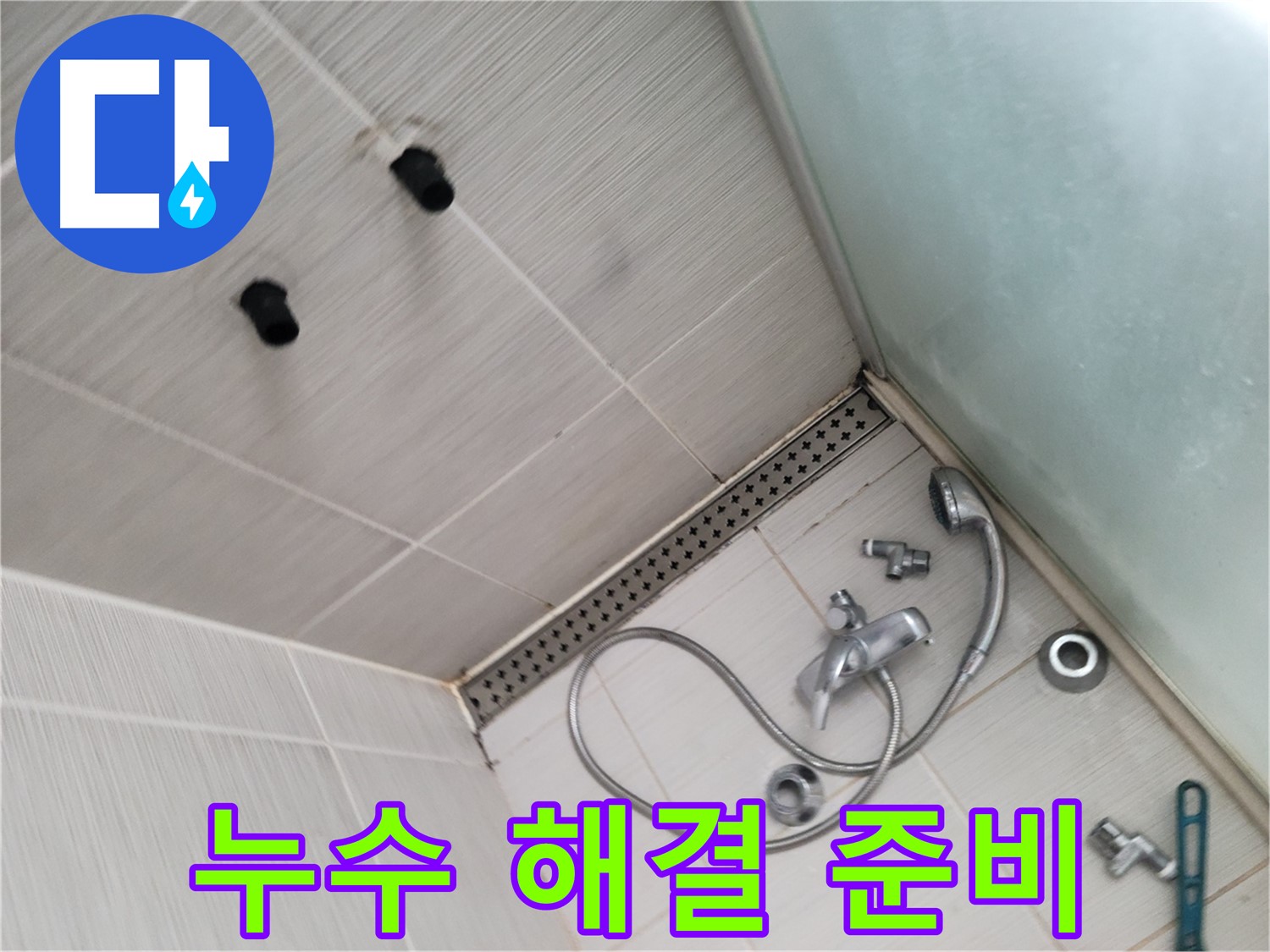 동두천시 송내동 누수 - 샤워기 누수 해결 준비 완료 - 완벽 시공을 위해 준비 끝!
