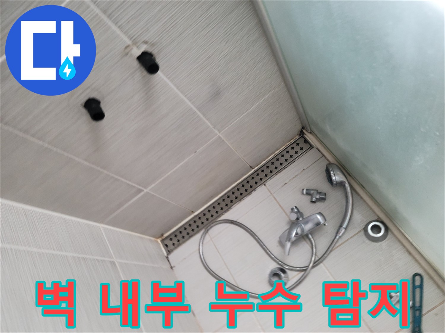 동두천시 송내동 누수 - 샤워기 벽 내부 누수 탐지 작업 - 첨단 장비로 숨은 누수를 찾아요