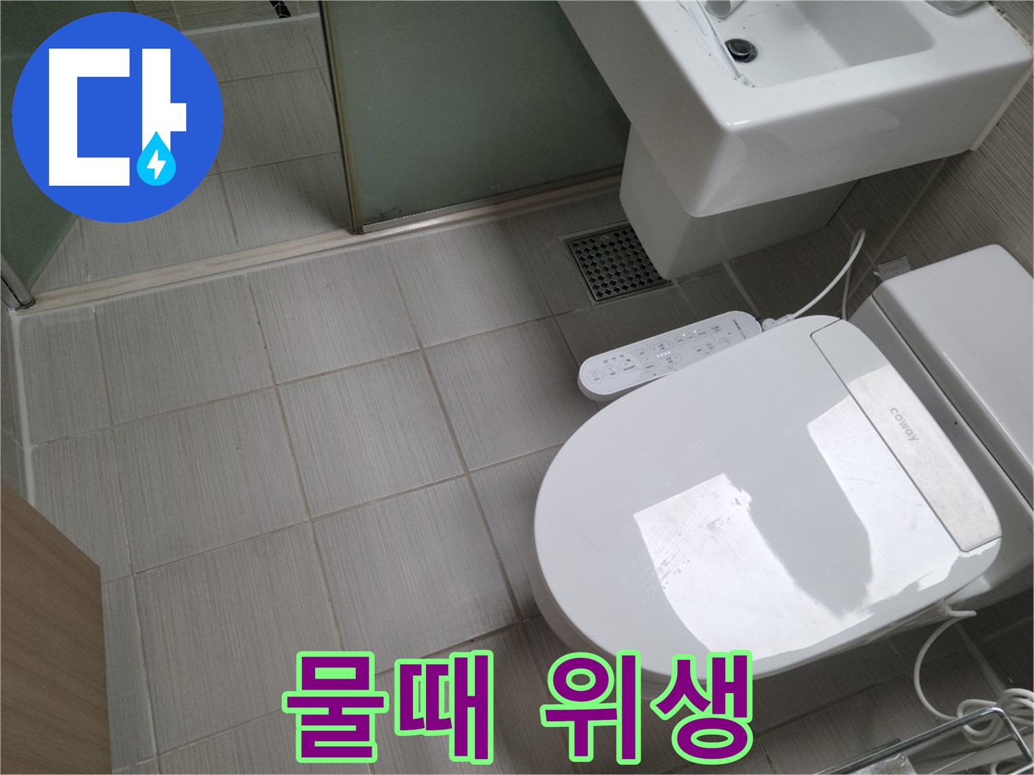동두천시 송내동 - 변기 물탱크에 낀 물때, 위생 문제