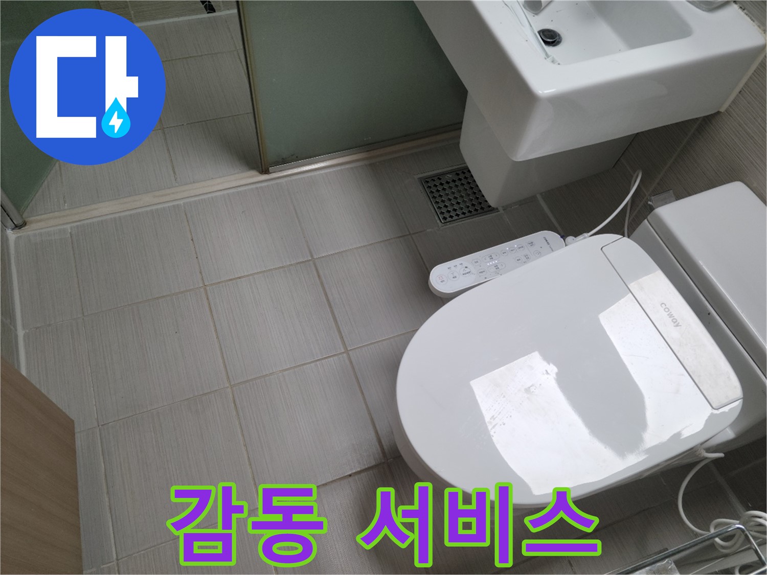 동두천시 송내동 - 변기 수리 후 고객님께 드리는 감동 서비스
