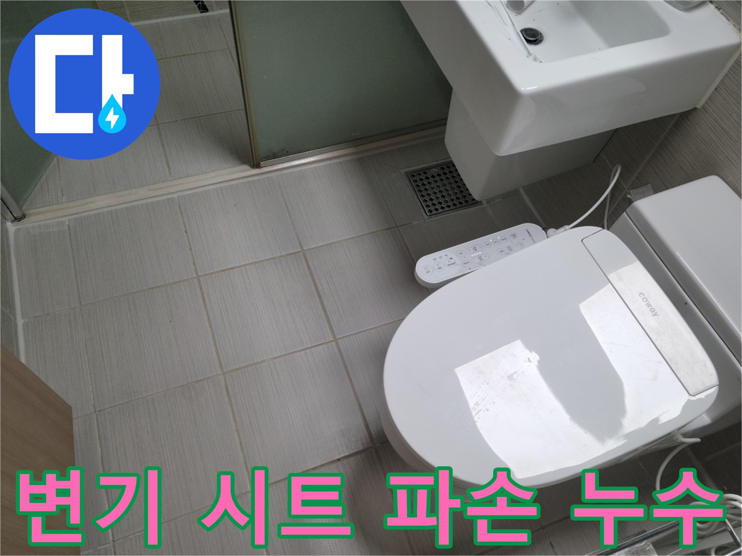 동두천시 송내동 - 변기 시트 연결 부위 파손으로 인한 누수 점검