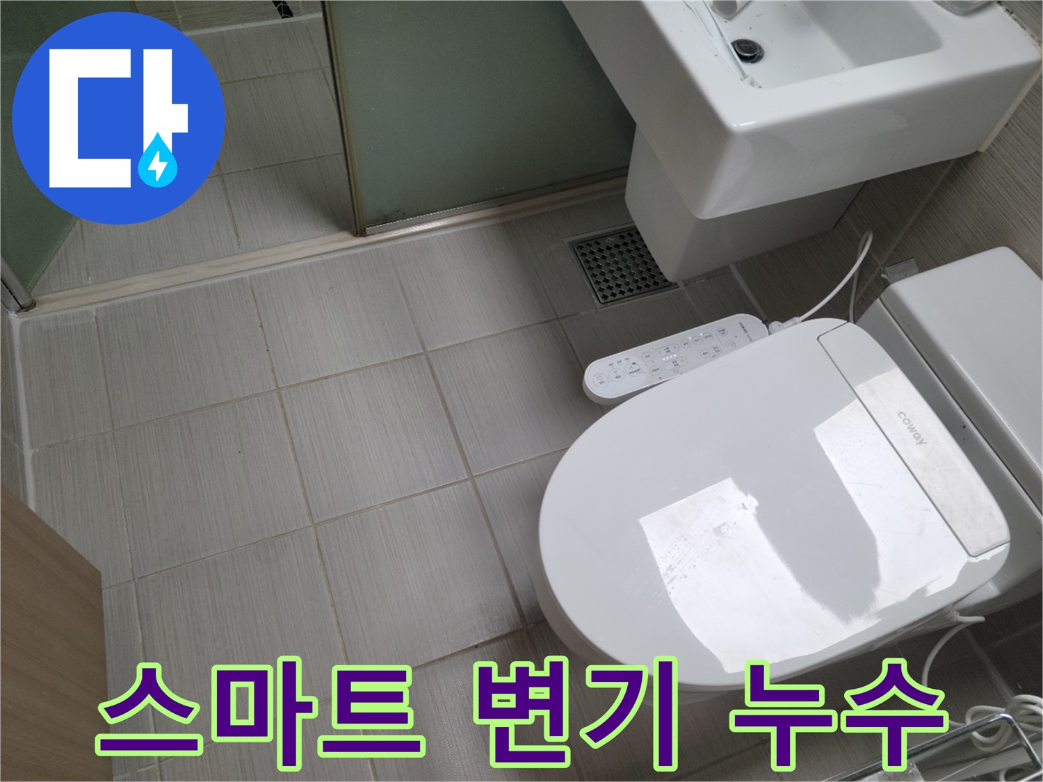 동두천시 송내동 - 스마트 변기 누수와 리모컨 작동 불량 해결 과정