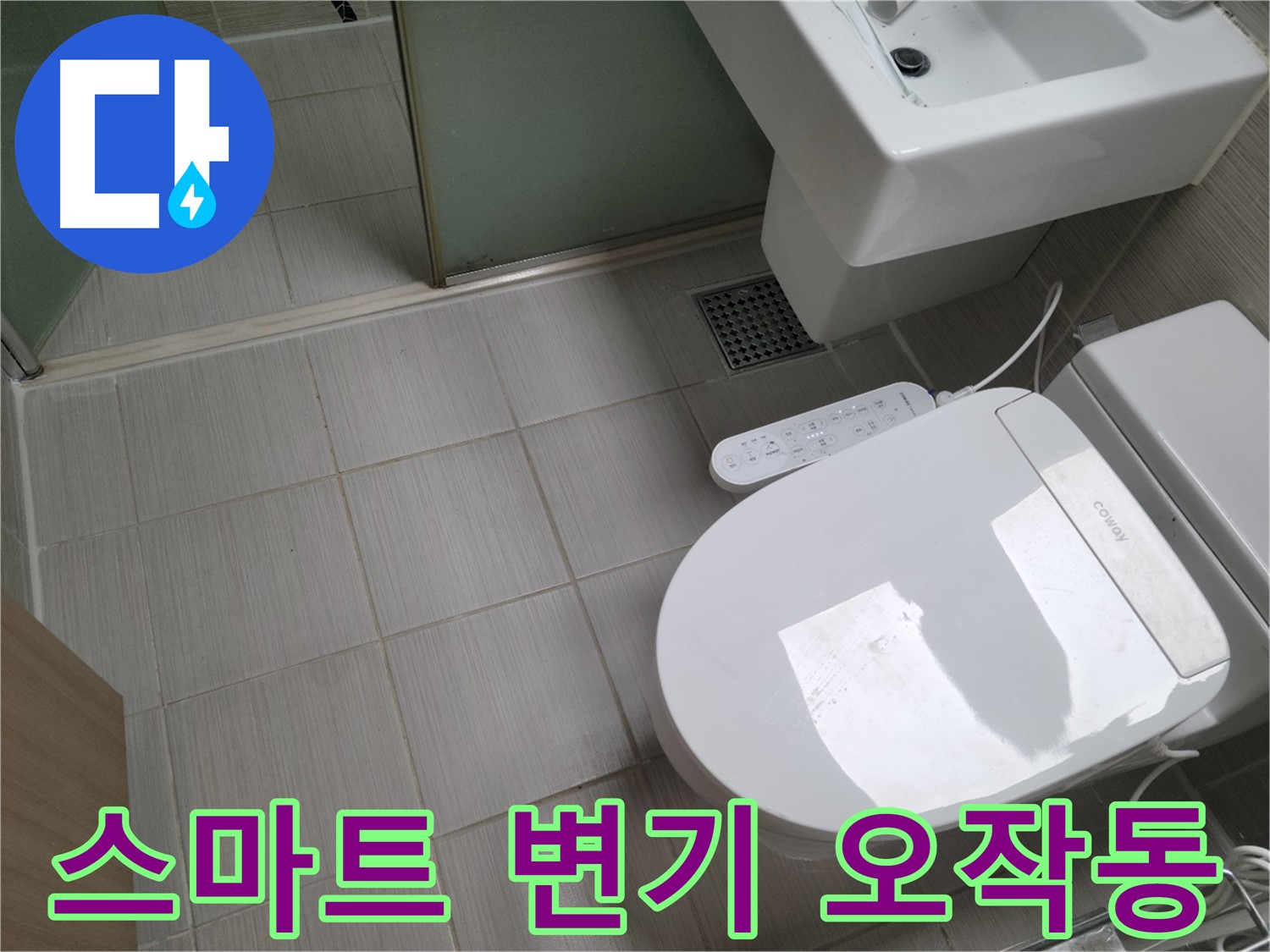 동두천시 송내동 - 스마트 변기 오작동으로 인한 누수 점검