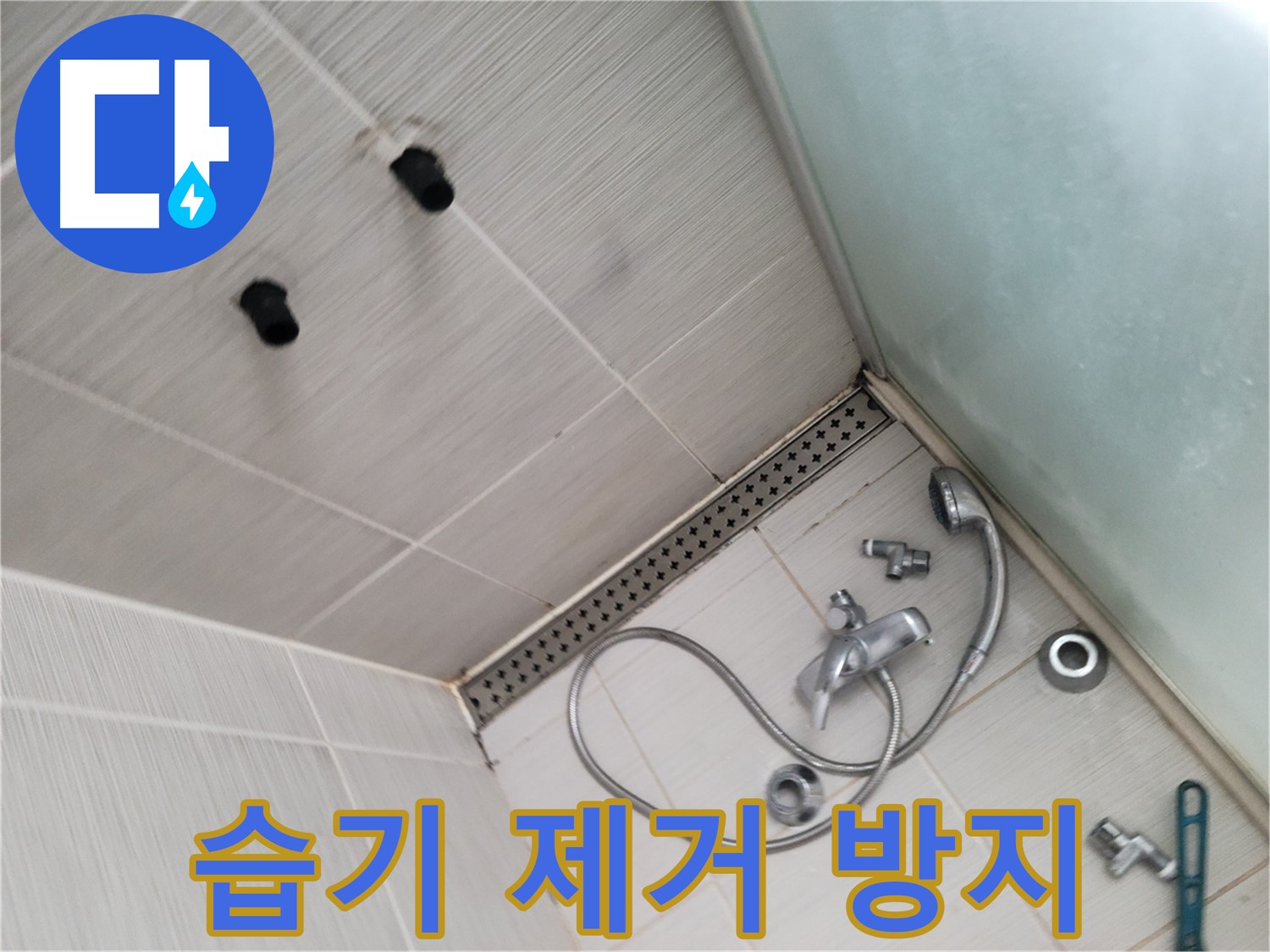 동두천시 송내동 신창비바패밀리-2단지 샤워 후 습기 제거 - 곰팡이 방지 - 습기 없는 쾌적한 욕실