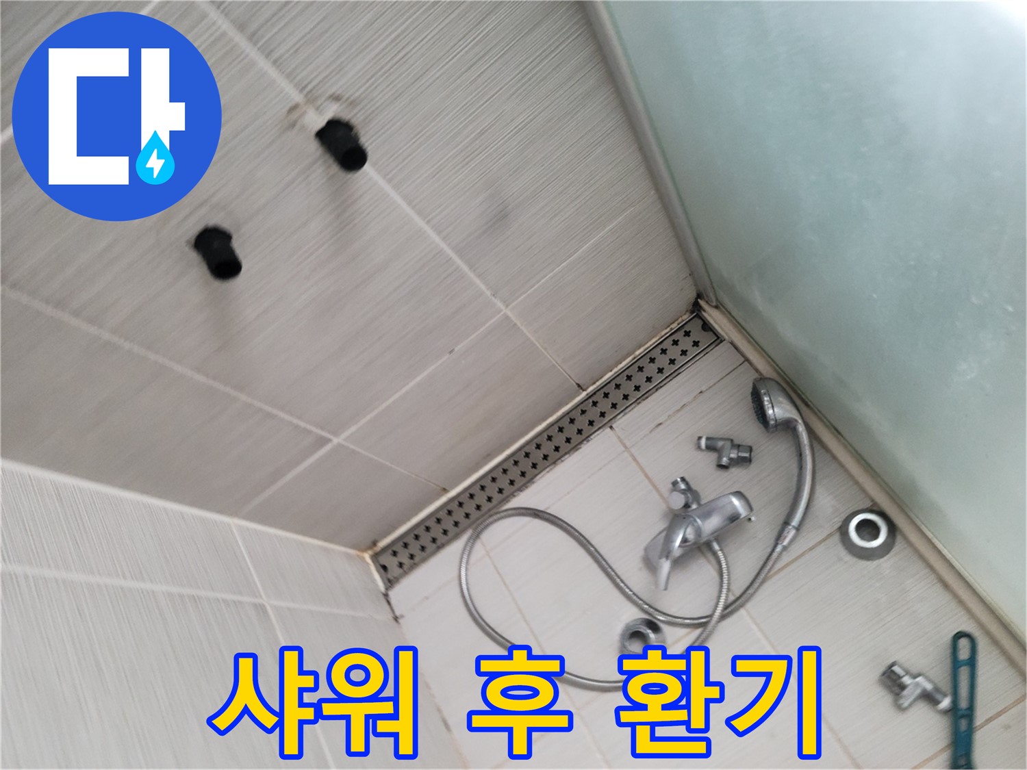 동두천시 송내동 신창비바패밀리-2단지 샤워 후 환기 - 습기 제거 필수 - 쾌적한 욕실을 위해
