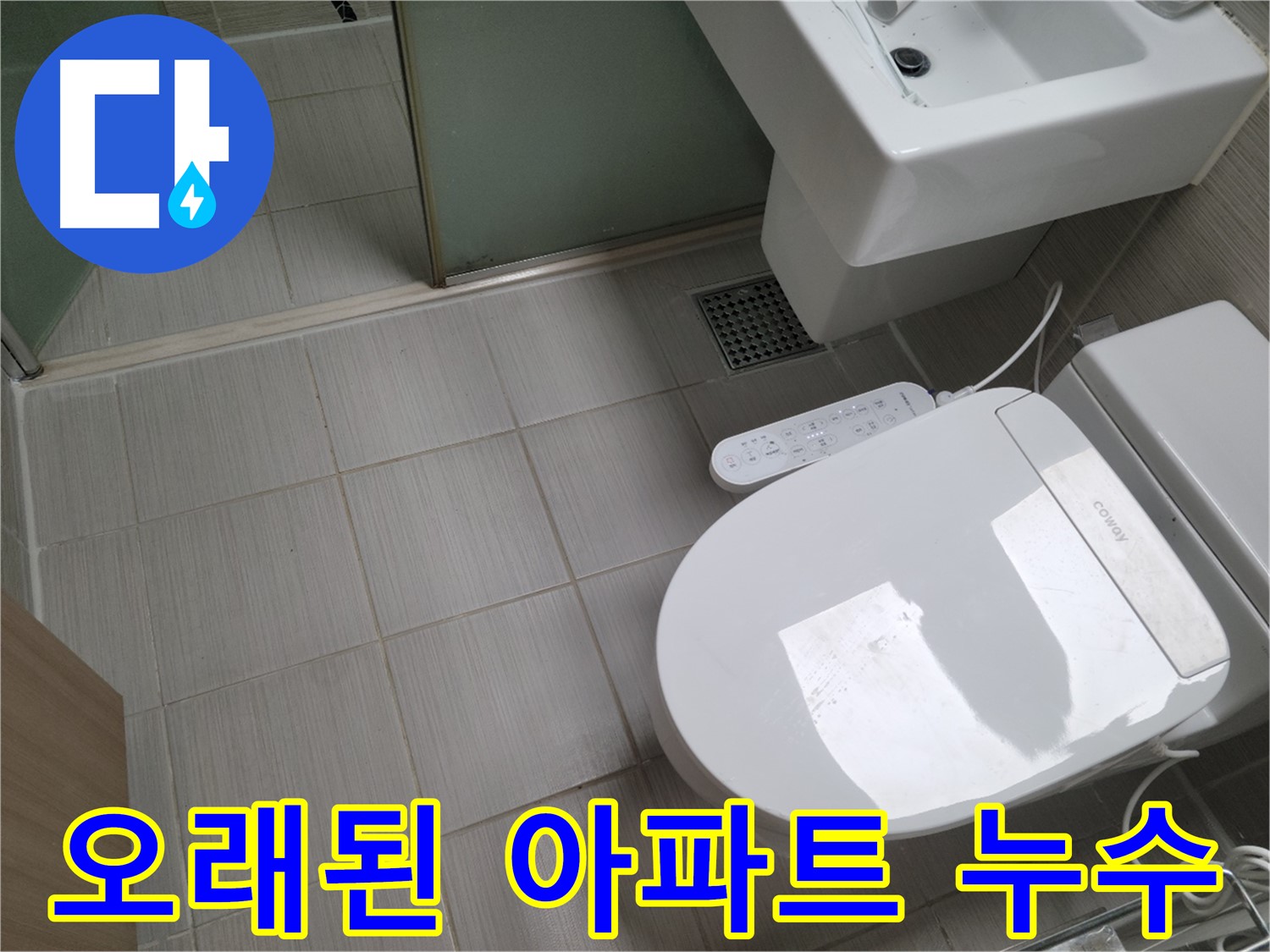 동두천시 송내동 - 오래된 아파트 변기 누수, 배관 문제 가능성 점검
