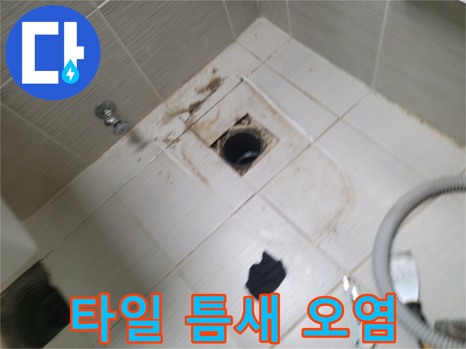 동두천시 송내동 - 하수구 주변 타일 틈새 오염 - 누수 의심