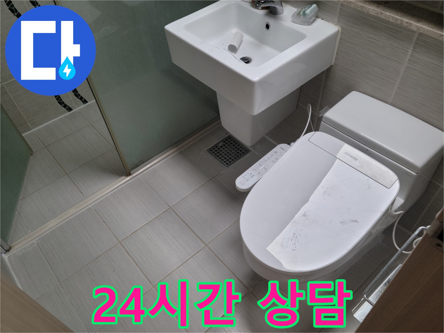 동두천시 중앙동 24시간 상담 - 누수 문제, 언제든지 편하게 상담하세요!