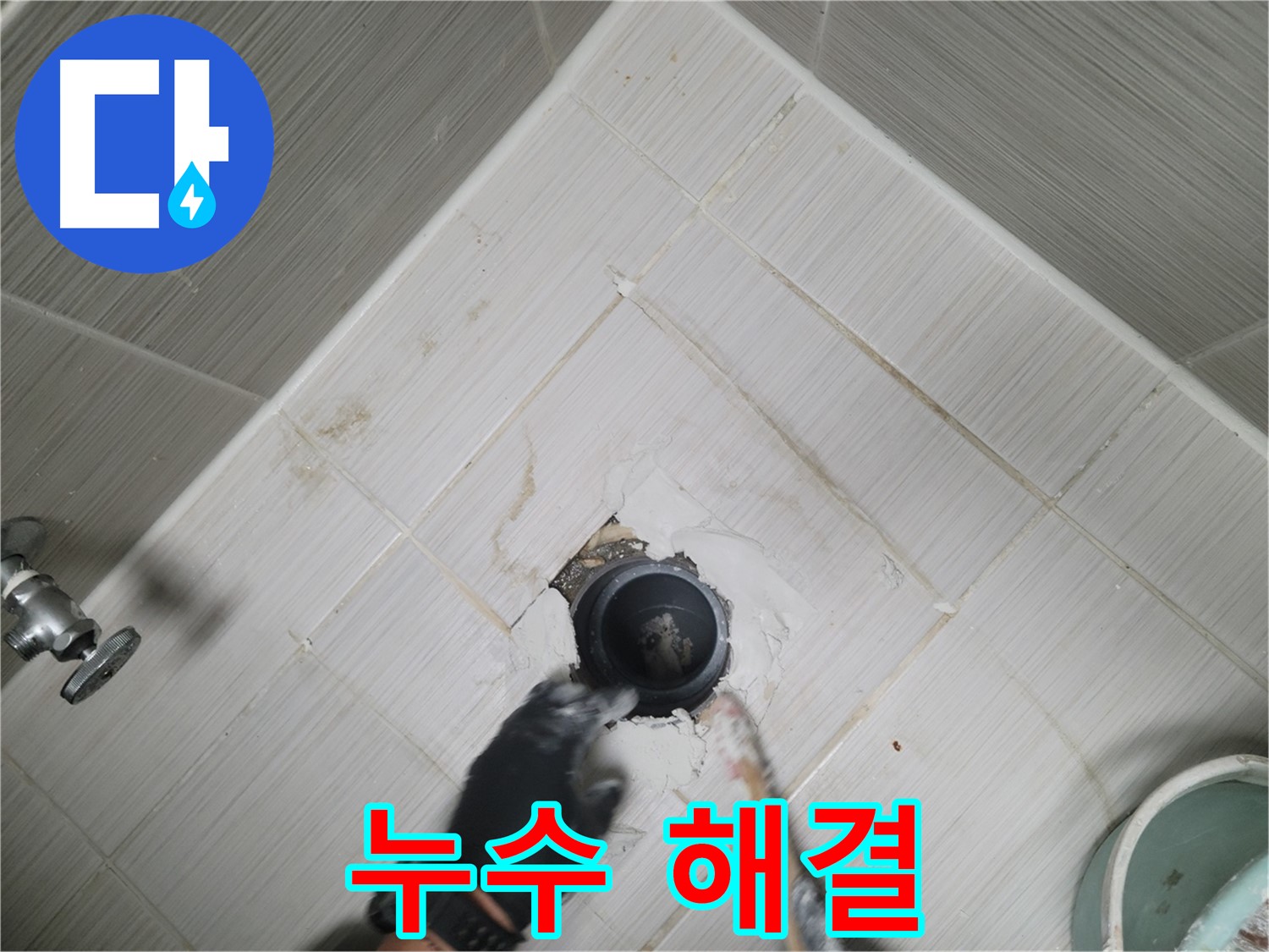 배수 누수 해결 - 쾌적한 욕실 완성
