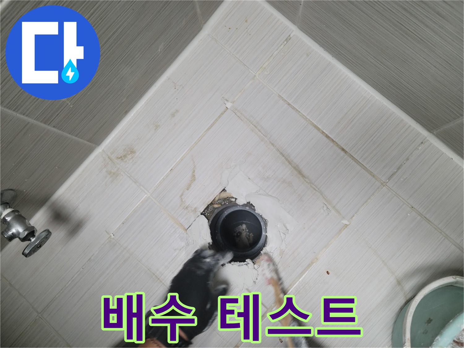 배수 테스트 - 물샘 없이 완벽 작동 확인
