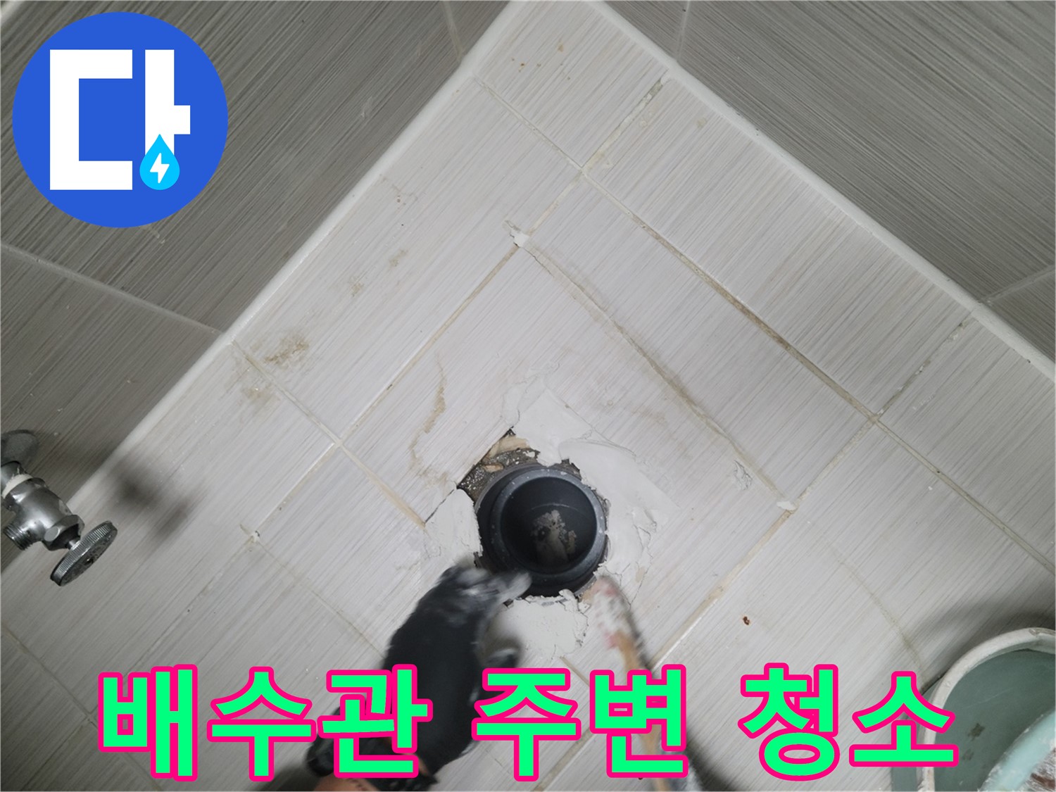 배수관 주변 청소 - 깨끗한 환경 조성