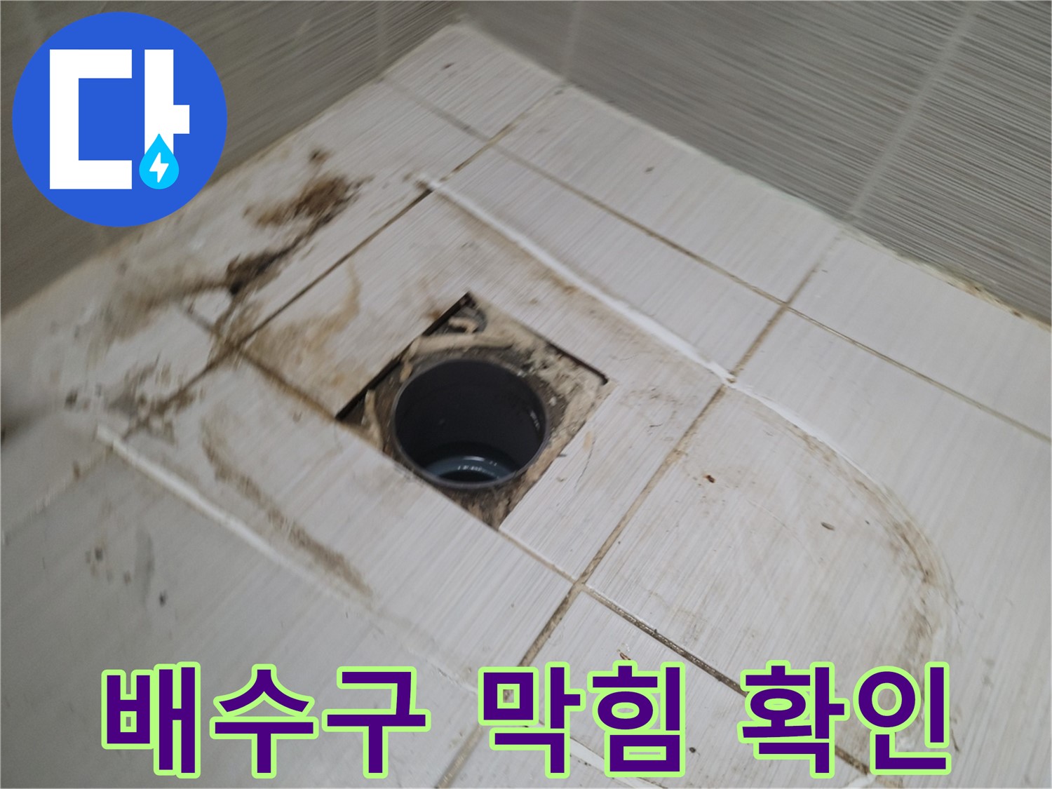 배수구 내부 - 막힘 및 오염 상태 꼼꼼히 재확인
