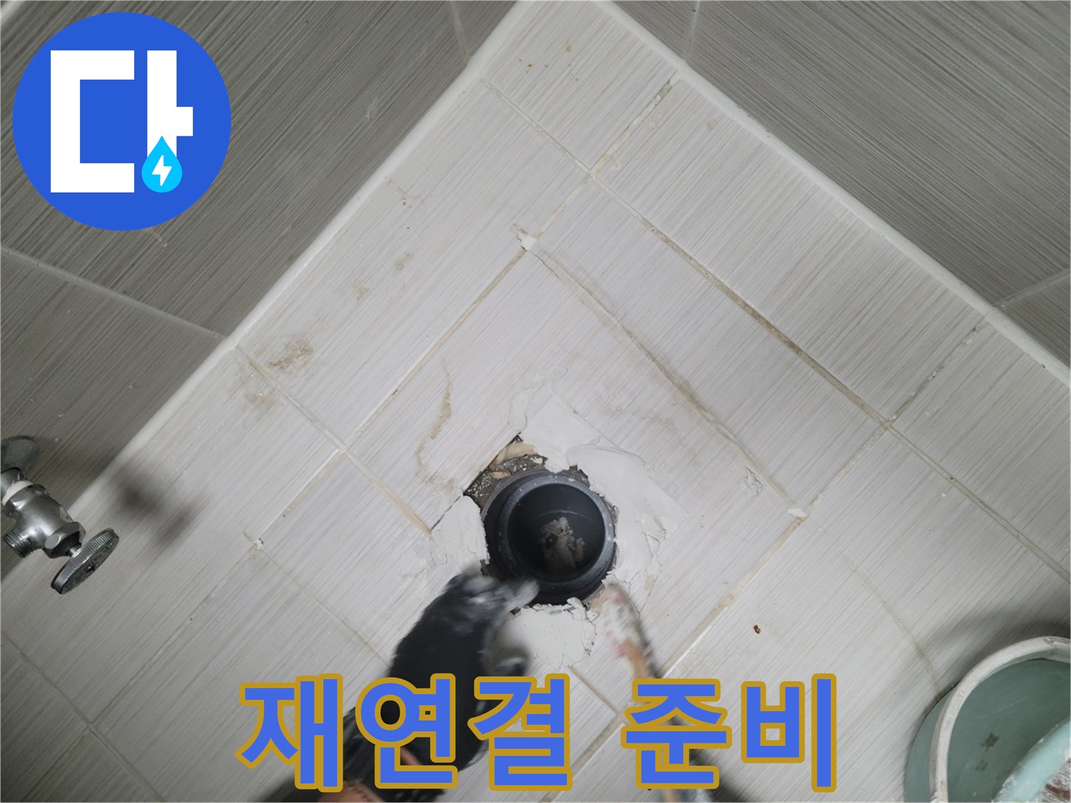 배수구 재연결 준비 - 완벽하게 작업