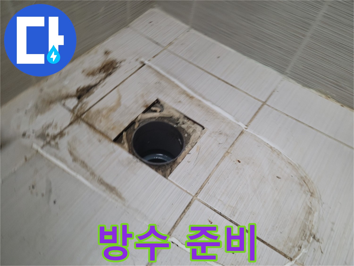 배수구 주변 - 꼼꼼한 방수 준비 완료