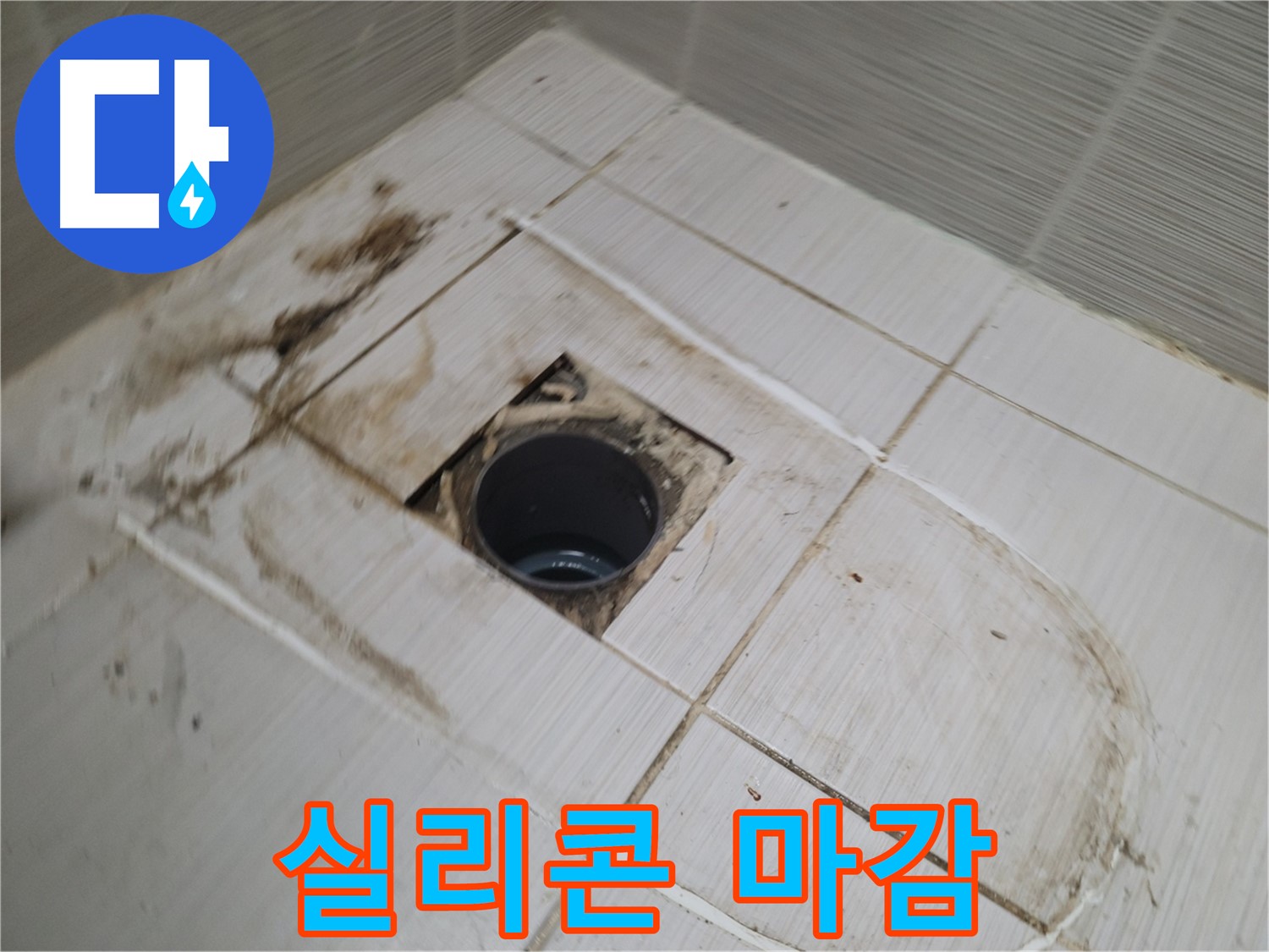 배수구 주변 - 꼼꼼한 실리콘 마감 작업