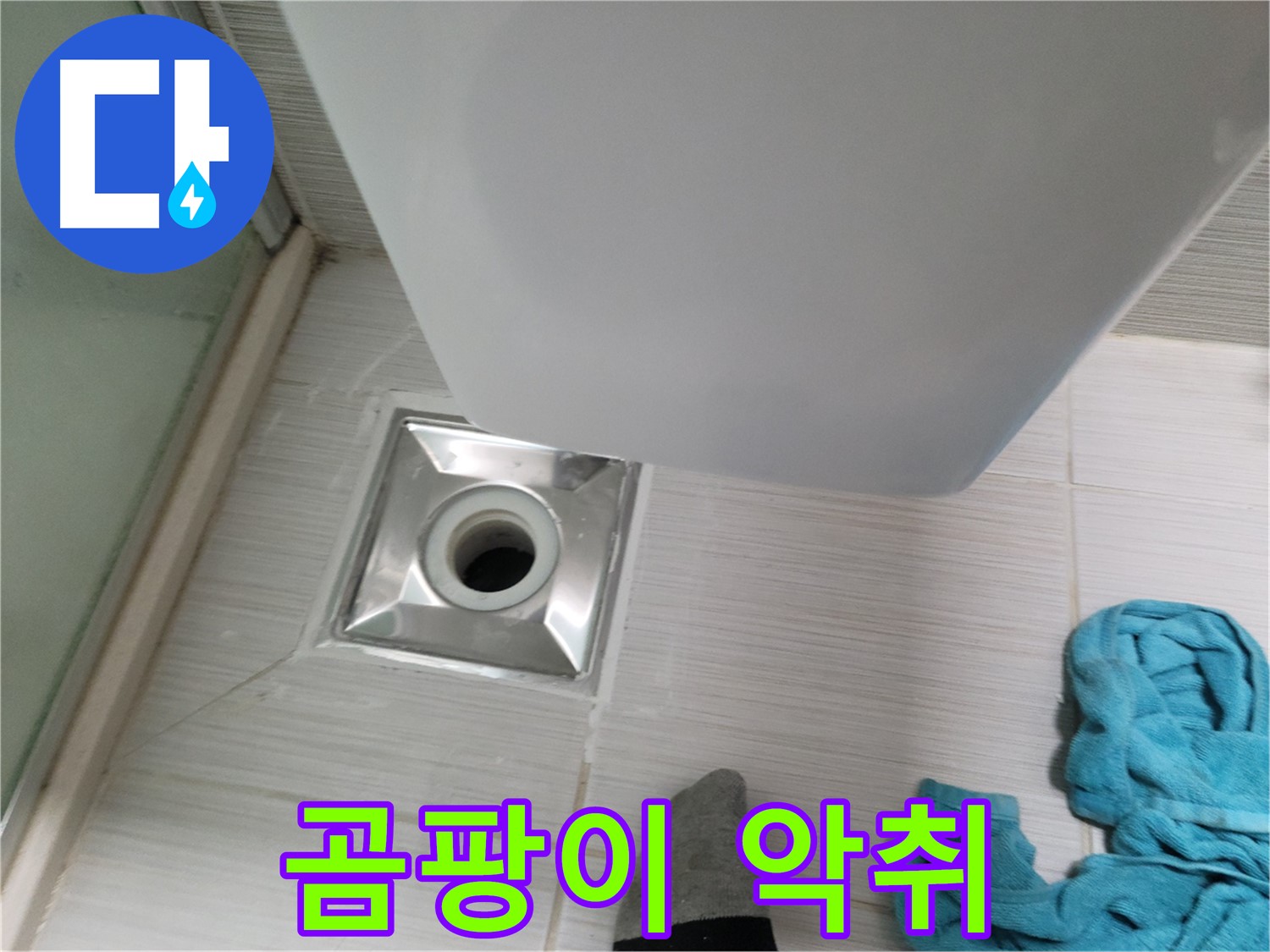 배수구 주변 누수 - 곰팡이 및 악취