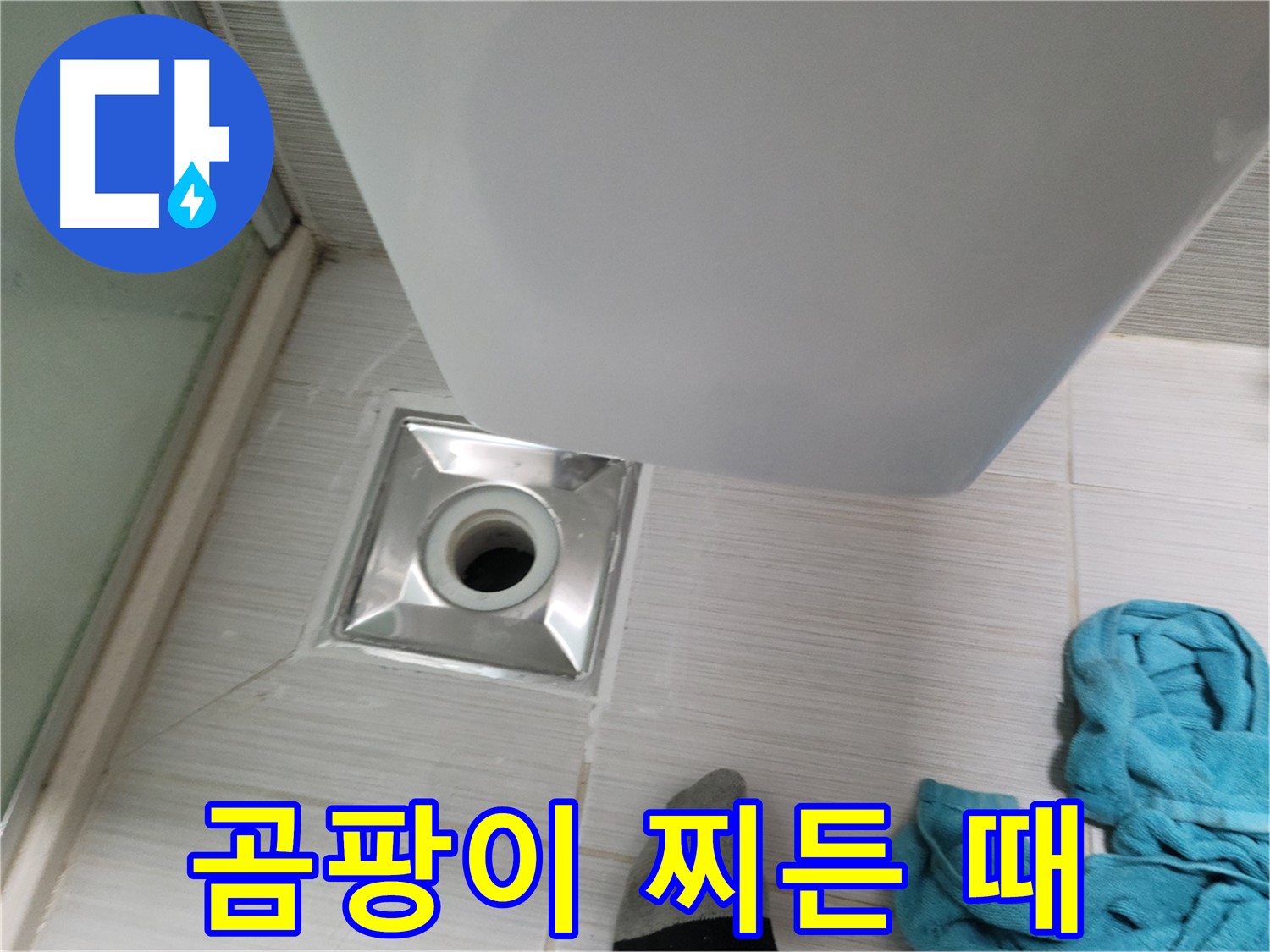 배수구 주변 누수 - 곰팡이 및 찌든 때 악취