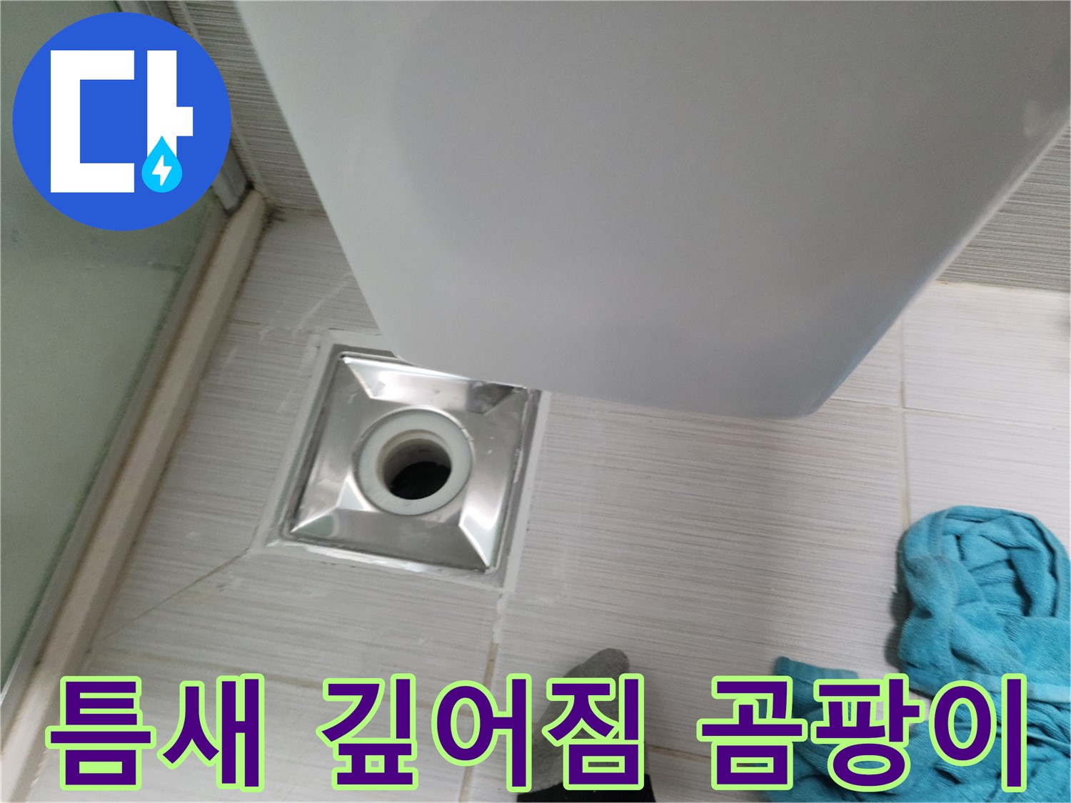 배수구 주변 누수 - 틈새 깊어짐 및 곰팡이