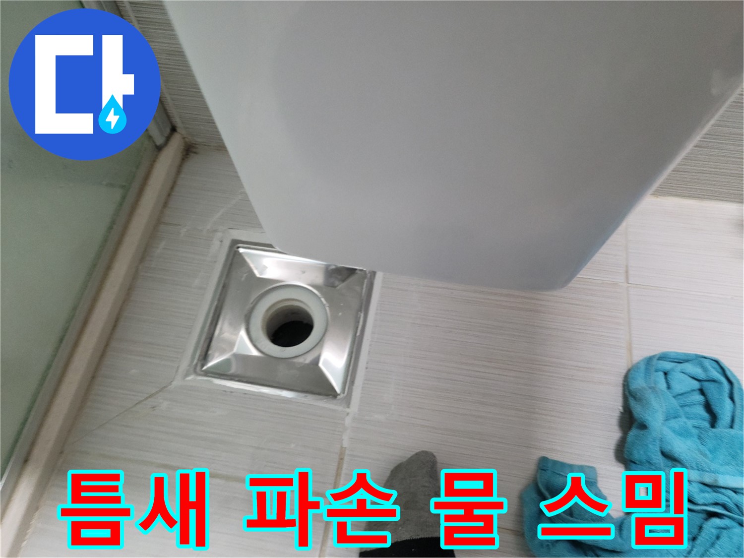 배수구 주변 누수 - 틈새 파손 및 물 스밈