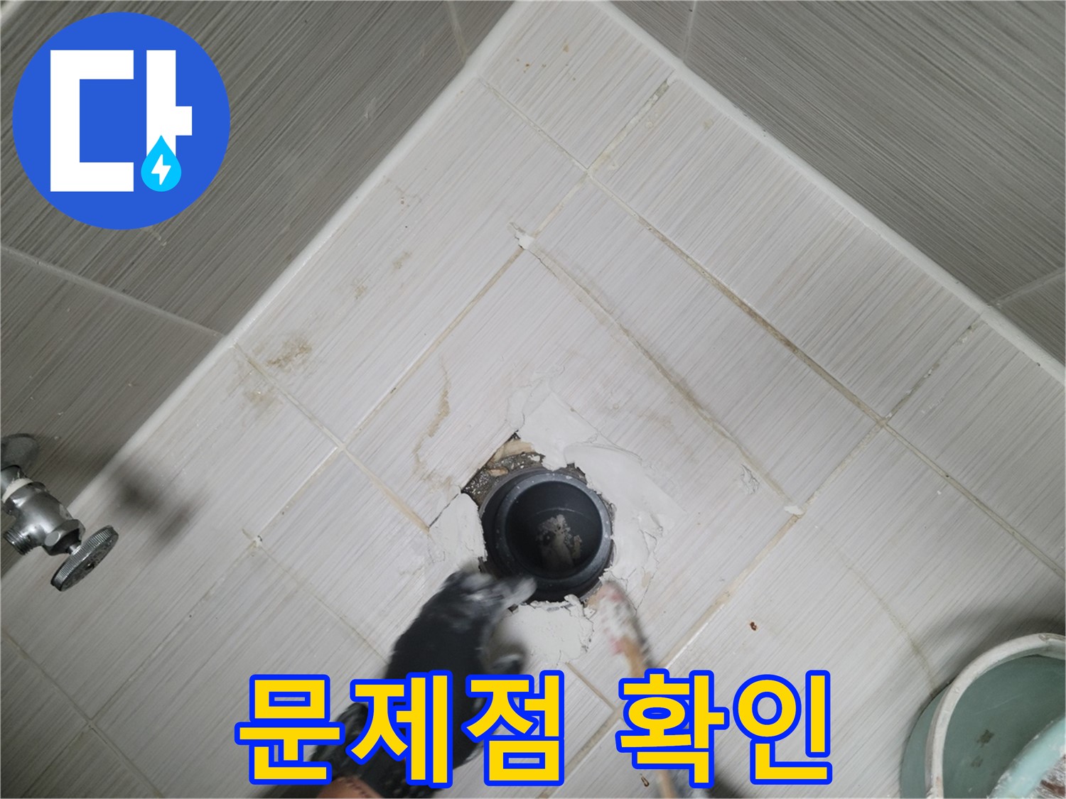 배수구 주변 문제점 확인 작업 - 꼼꼼하게