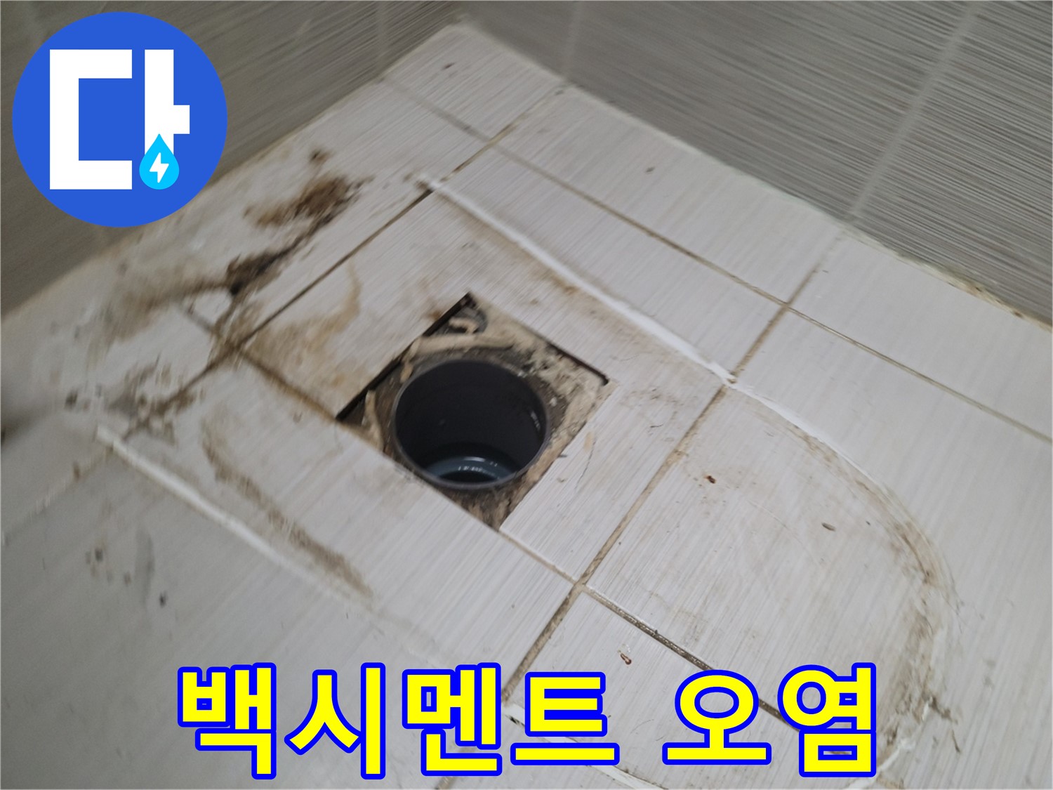 배수구 주변 - 백시멘트 오염, 누수 위험 경고