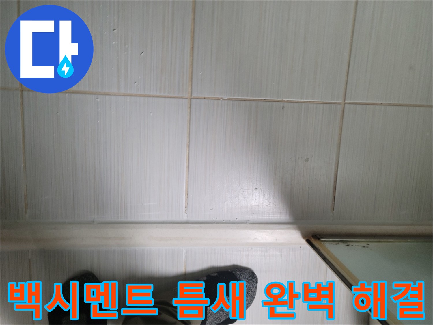 백시멘트 틈새 완벽 해결 - 꼼꼼한 시공으로 누수를 완벽하게 차단합니다.