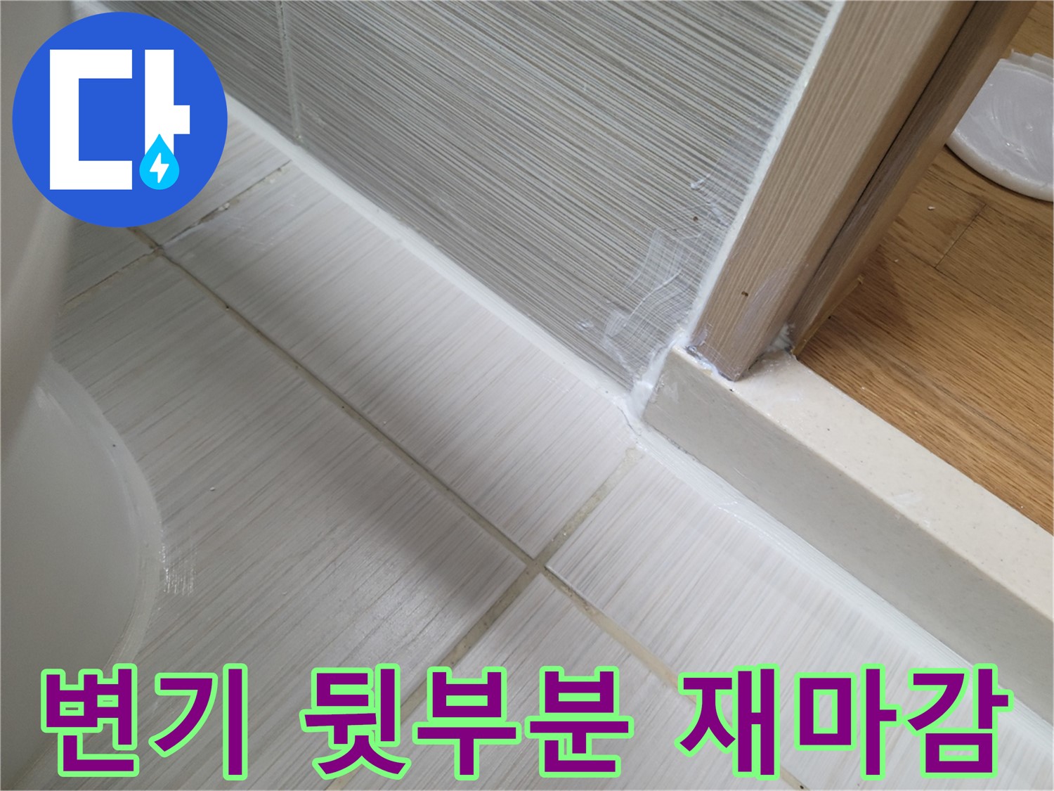 변기 뒷부분 틈새 누수 - 꼼꼼한 실리콘 재마감 시공!