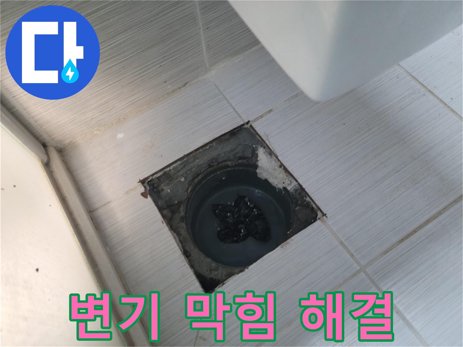변기 막힘 - 뚫음 전문가 - 완벽 해결 보장