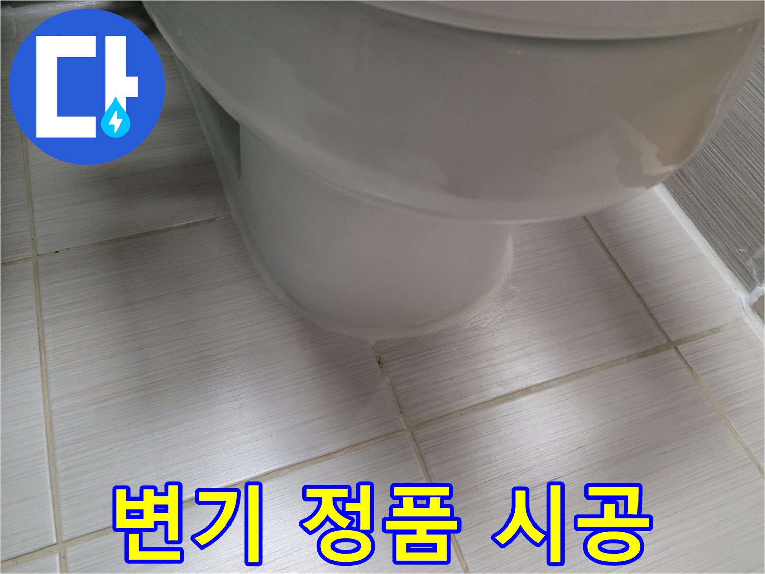 변기 부품 교체 - 정품 사용 및 올바른 시공으로 오래 사용하세요.