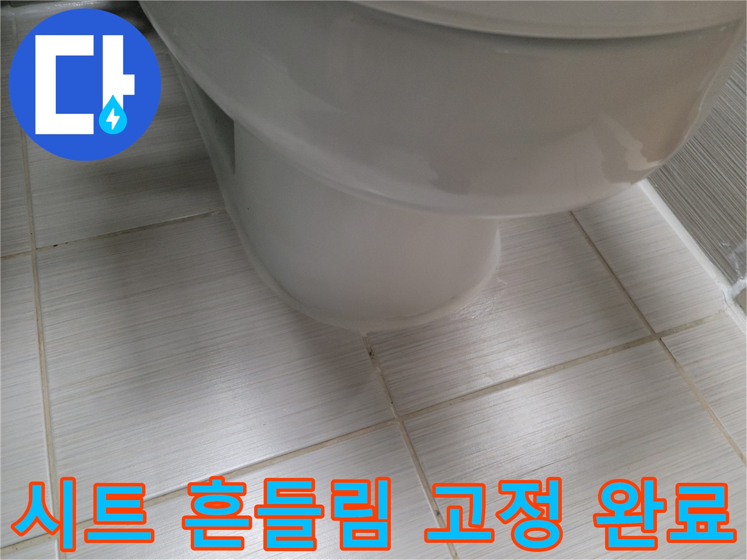 변기 시트 흔들림 - 안전 문제, 꼼꼼한 고정 작업으로 해결 완료!