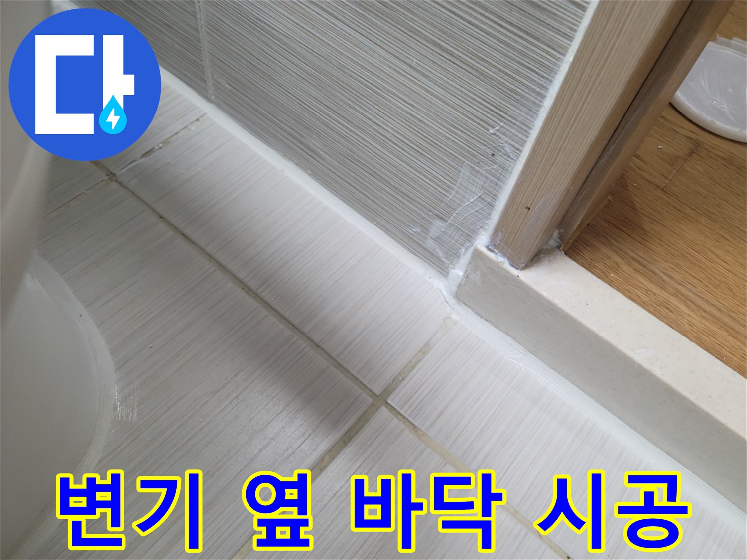 변기 옆 바닥 틈새 누수 - 실리콘 꼼꼼 시공으로 완벽하게 해결!