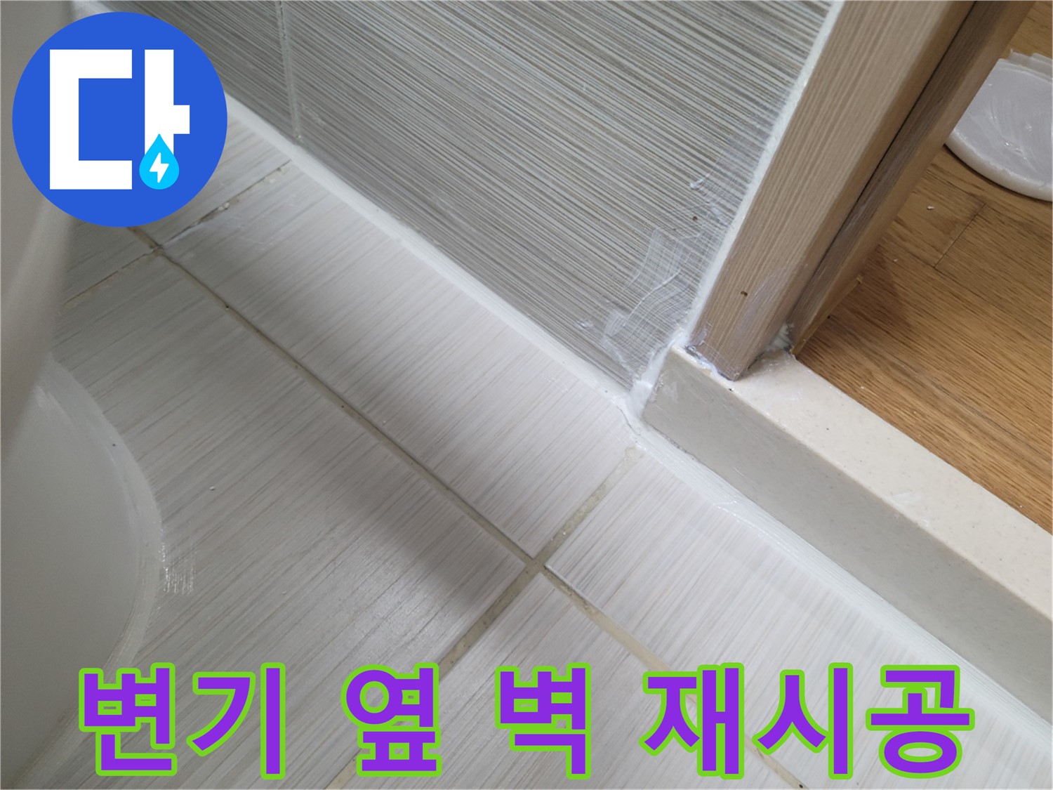 변기 옆 벽면 틈새 누수 - 꼼꼼한 실리콘 재시공으로 튼튼하게!