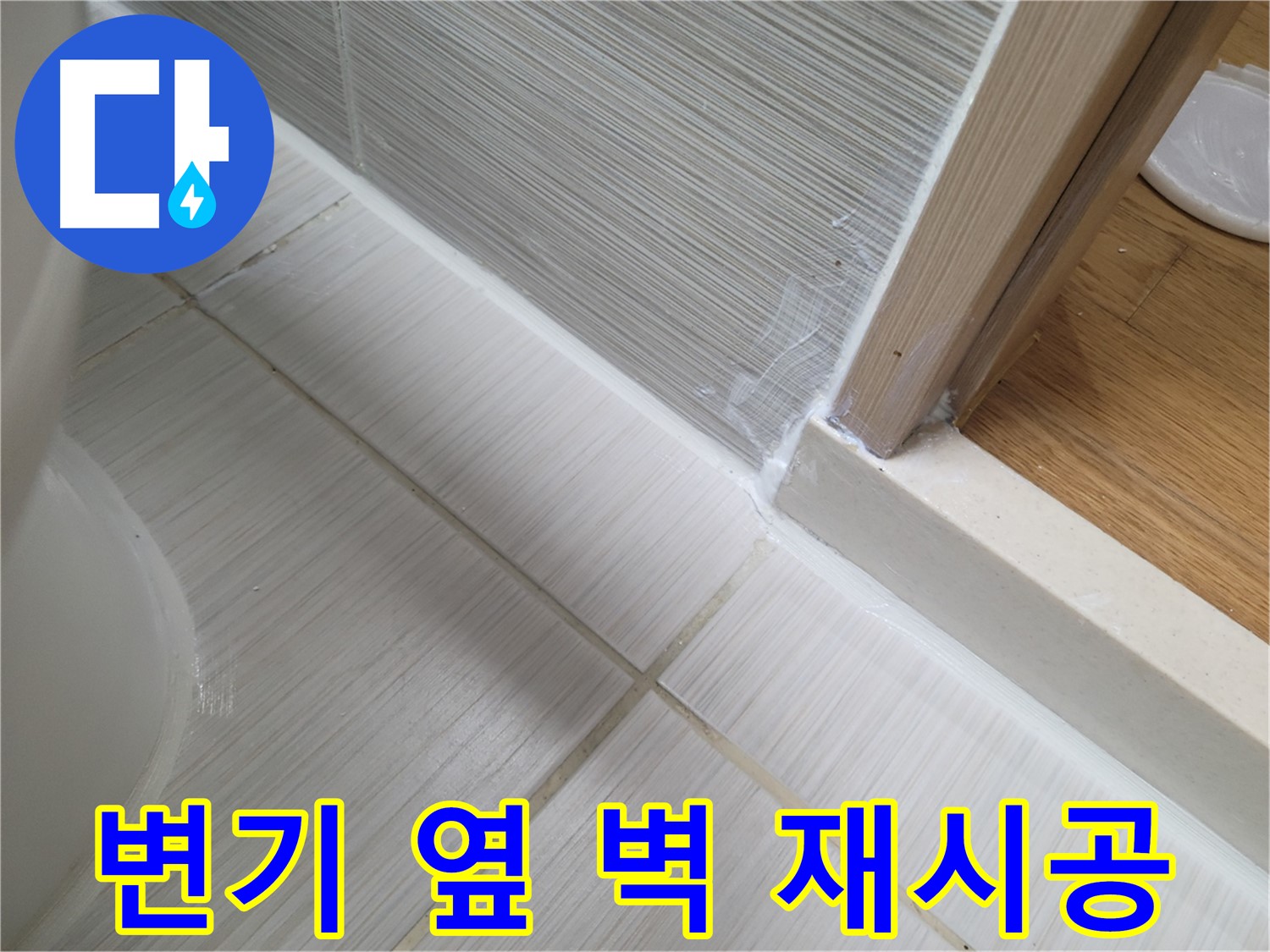 변기 옆 벽면 틈새 누수 - 실리콘 재시공으로 튼튼하게!