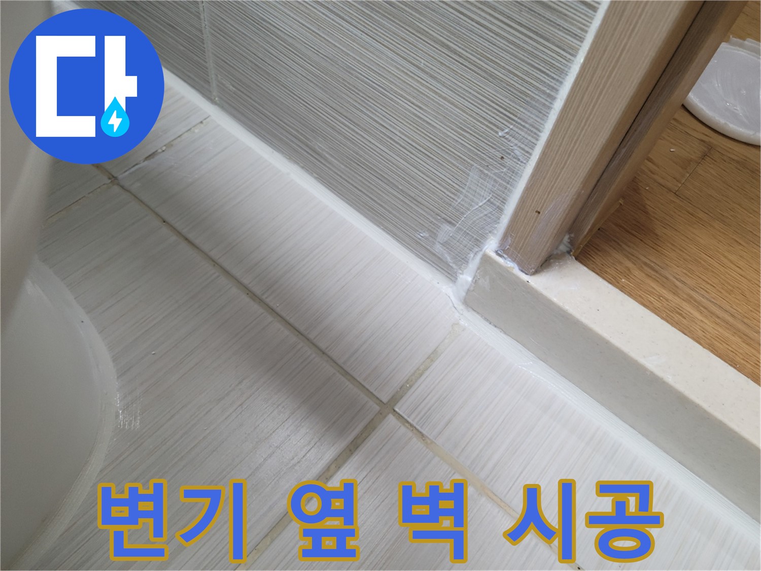 변기 옆 벽면 하단 틈새 누수 - 꼼꼼한 실리콘 시공으로 완벽 방수!