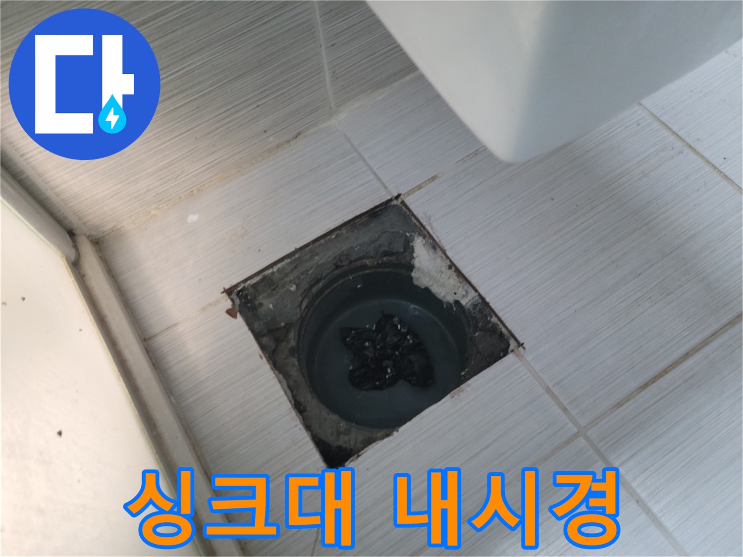 불현동 싱크대 막힘 - 배수구 내시경 - 꼼꼼한 점검