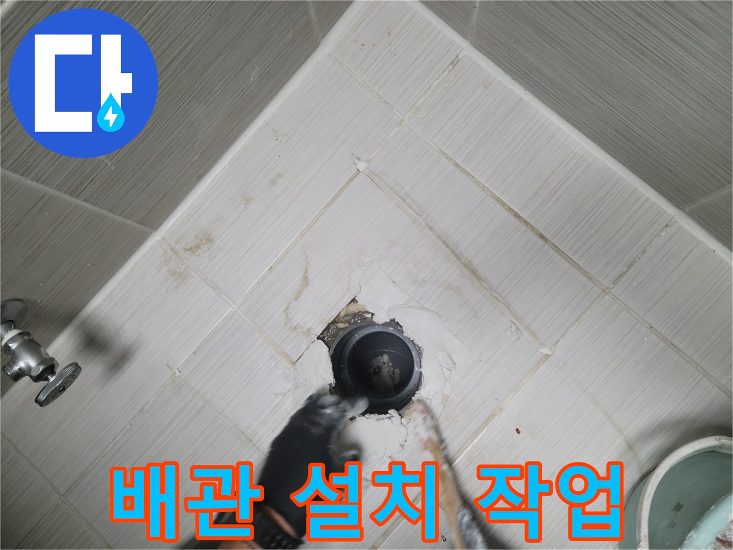 새 배관 설치 - 정확한 위치에