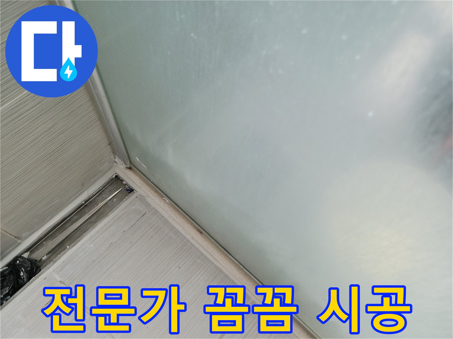 샤워 파티션 누수 - 전문가의 꼼꼼한 시공 - 확실한 누수 해결