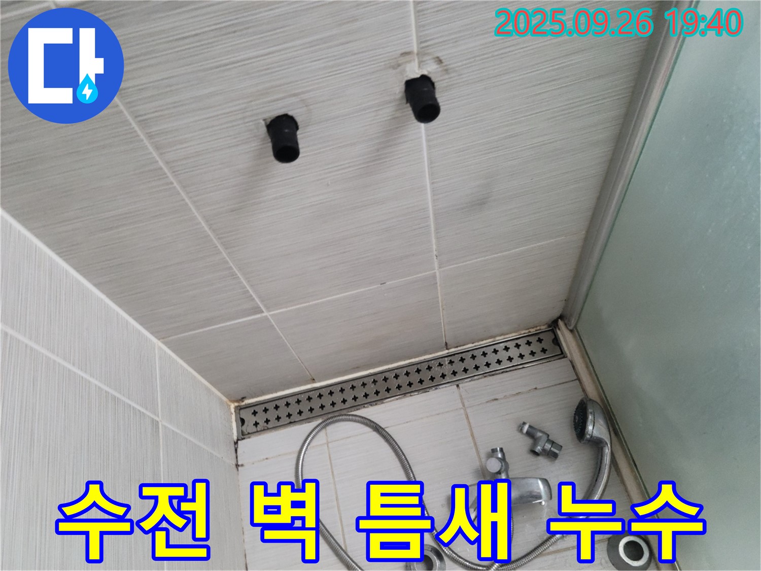 샤워기 누수 - 수전과 벽 사이 틈새 발생 - 실리콘 시공 필요