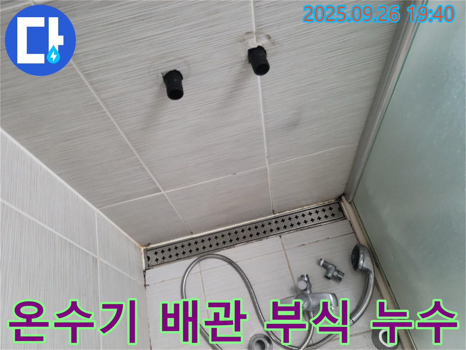 샤워기 누수 - 온수기 연결 배관 부식 - 배관 교체 필요