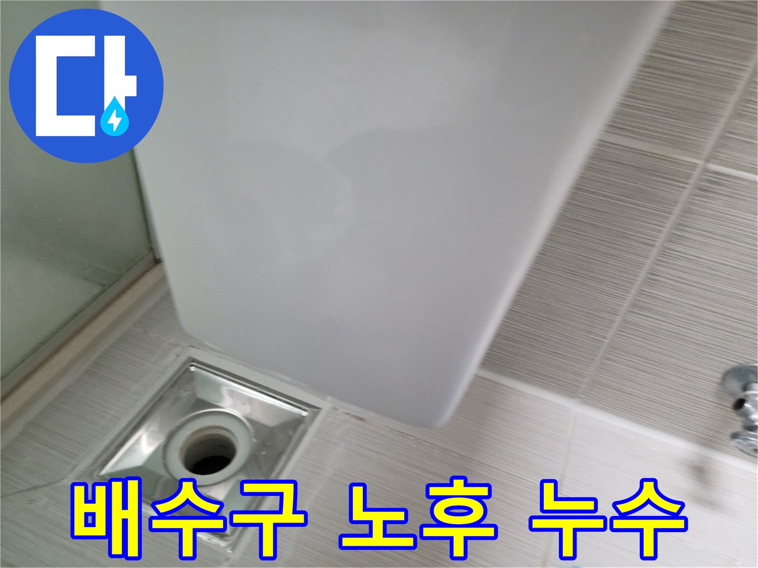샤워기 배수구 노후 - 신속한 교체 - 누수 해결
