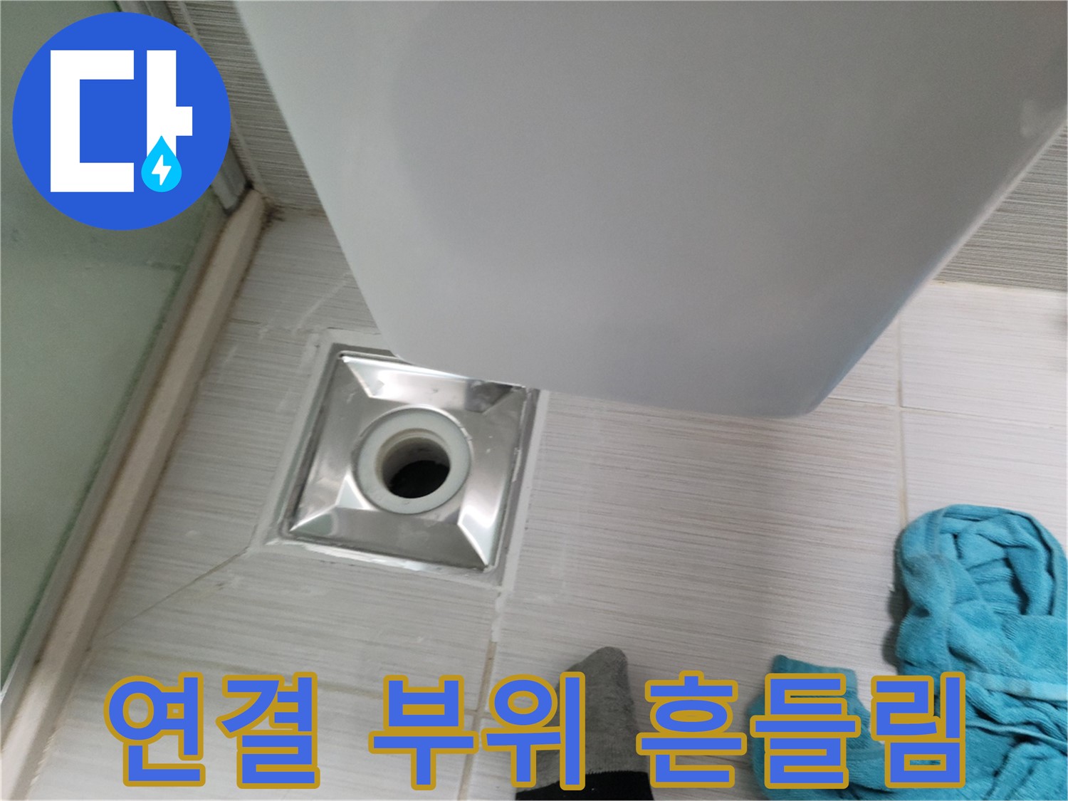 샤워기 배수구 누수 - 연결 부위 흔들림