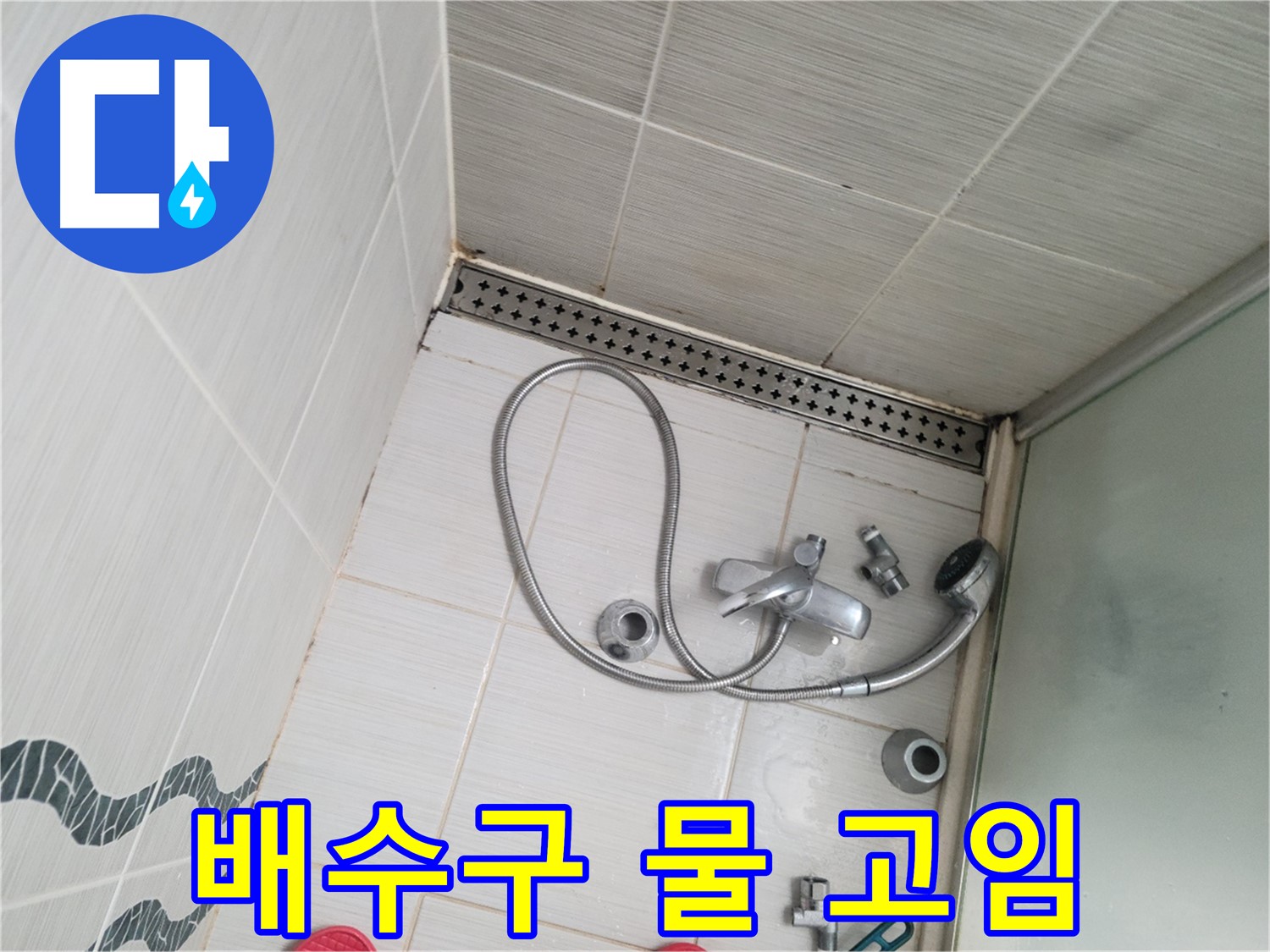 샤워기 배수구 막힘으로 물 고임 - 뚫어뻥 필요